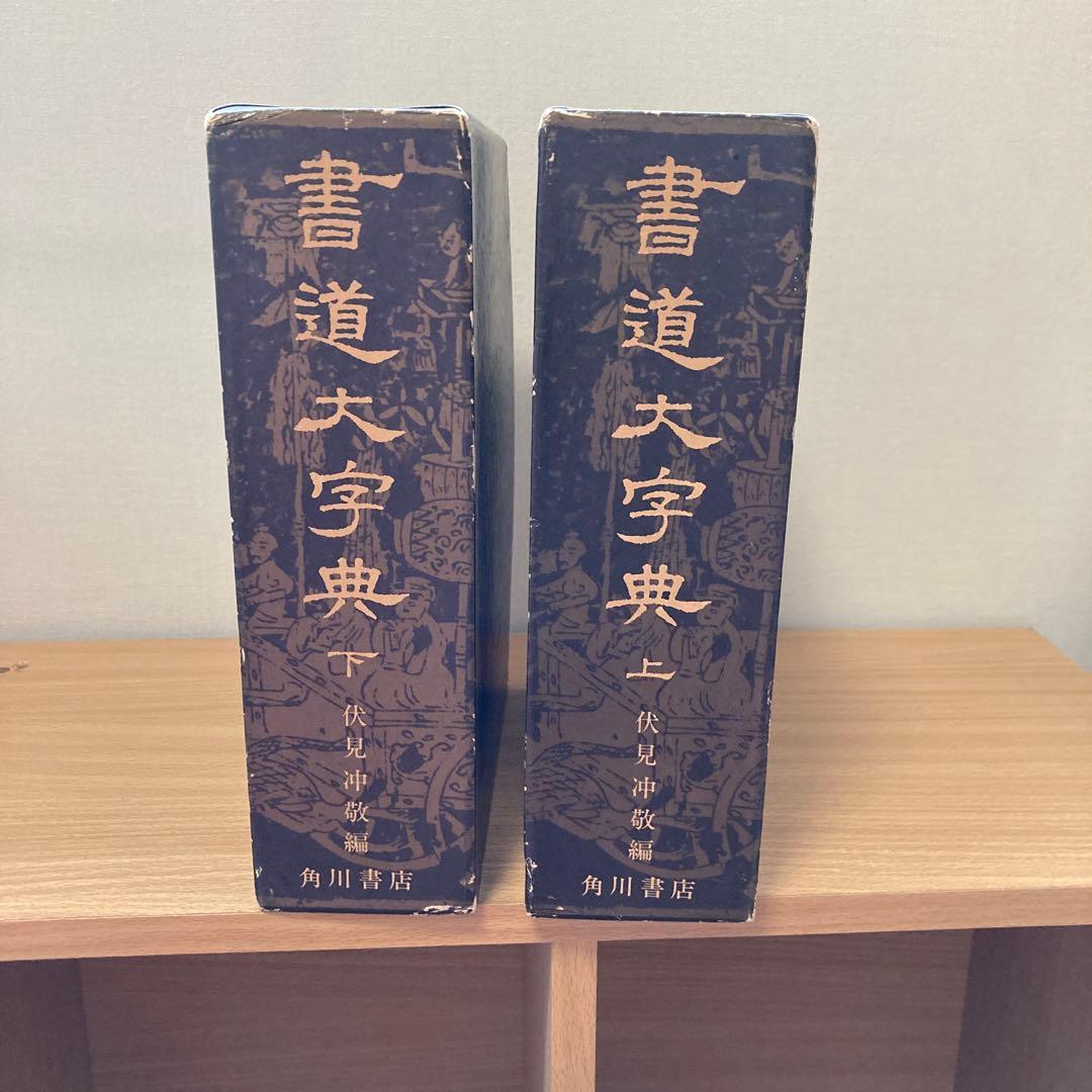書道大字典 上・下巻セット 書道大字典 上下 (1974年) |本 | 通販 | Amazon