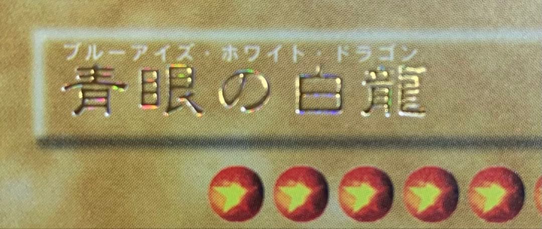 虹色ネーム個体② 青眼の白龍 ブルーアイズホワイトドラゴン 初期