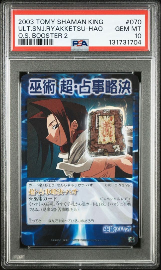 PSA10 シャーマンキング 超・占事略決 ハオ スペシャルレア - メルカリ