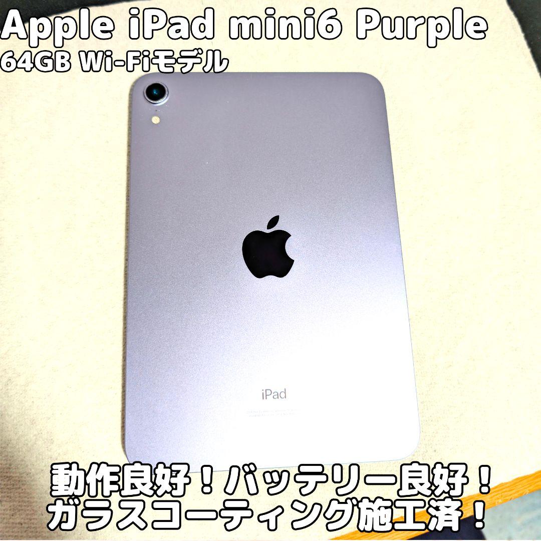 Apple iPad mini 6 64GB パープル Wi-Fiモデル 美品 iPad mini 6 Wi-Fi 64GB - パープル [整備済製品] - Apple（日本）
