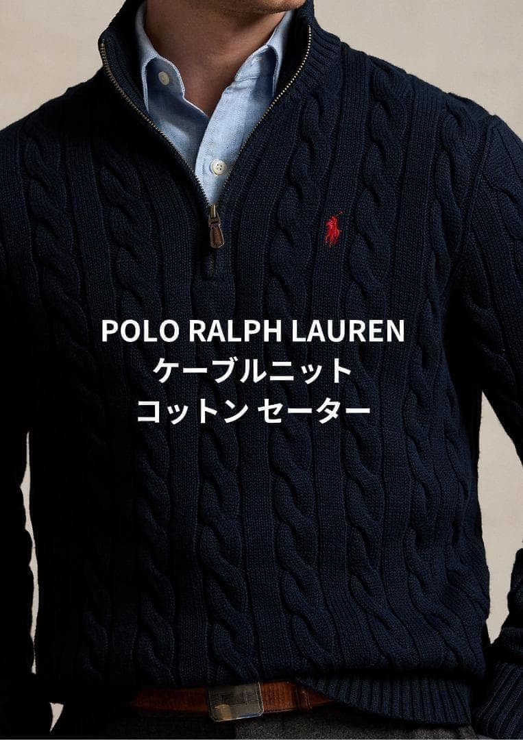【新品・未使用】ラルフローレン ケーブルニット クォータージップ セーター POLO RALPH LAUREN（ポロ・ラルフローレン） セーター ニット ケーブル