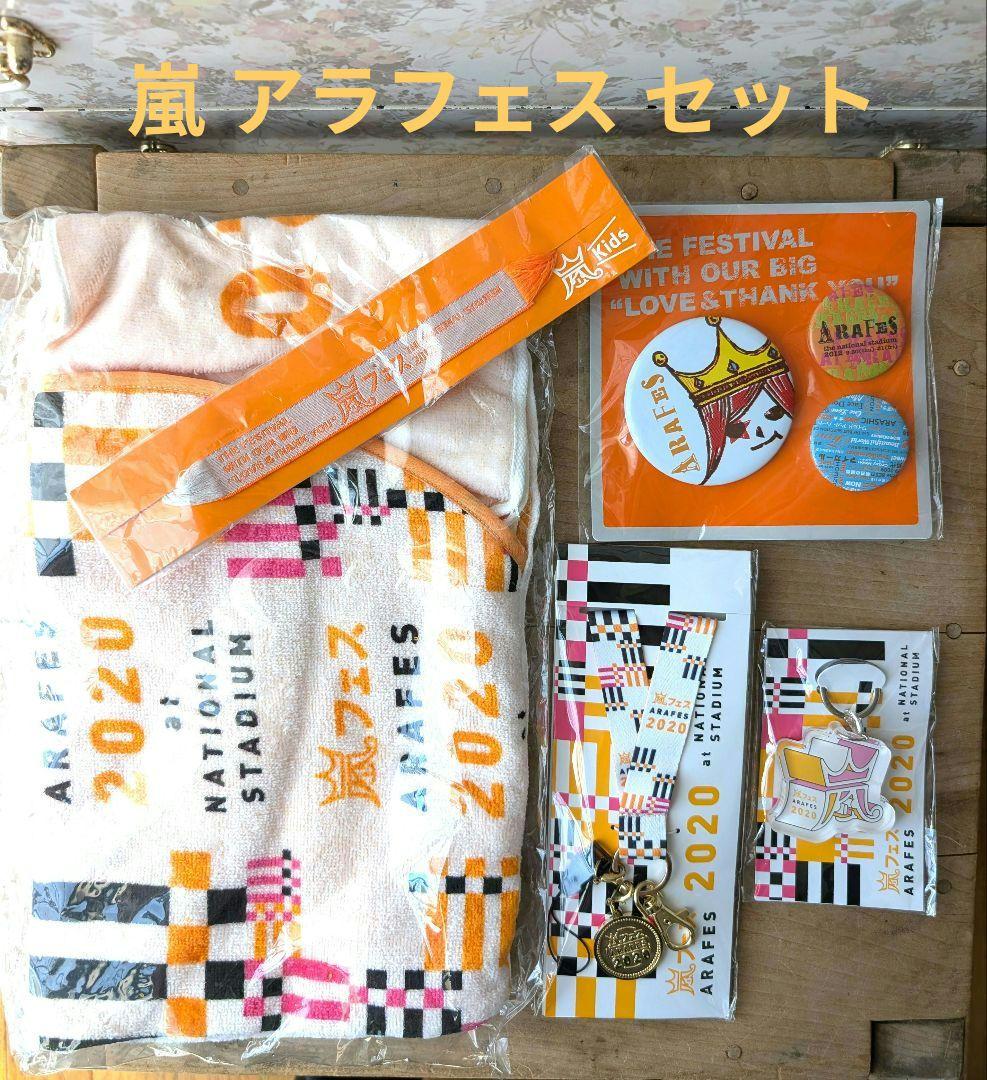 嵐 アラフェス 2012 2020 ライブ グッズ 5点セット ARASHI - メルカリ