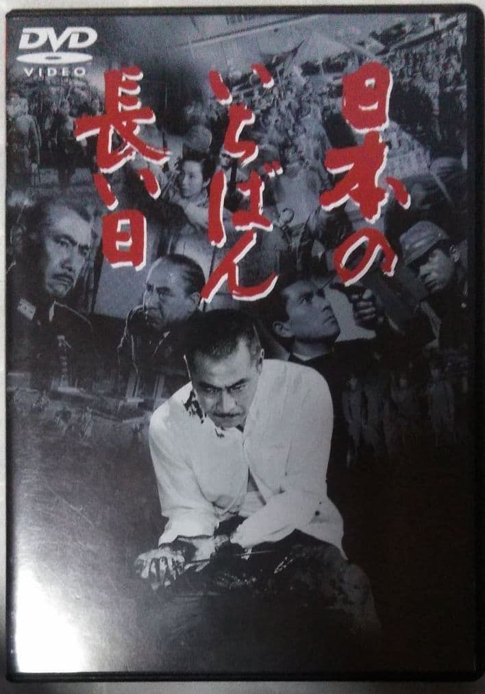 日本のいちばん長い日('67東宝) Amazon.co.jp: 日本のいちばん長い日 [東宝DVD名作セレクション