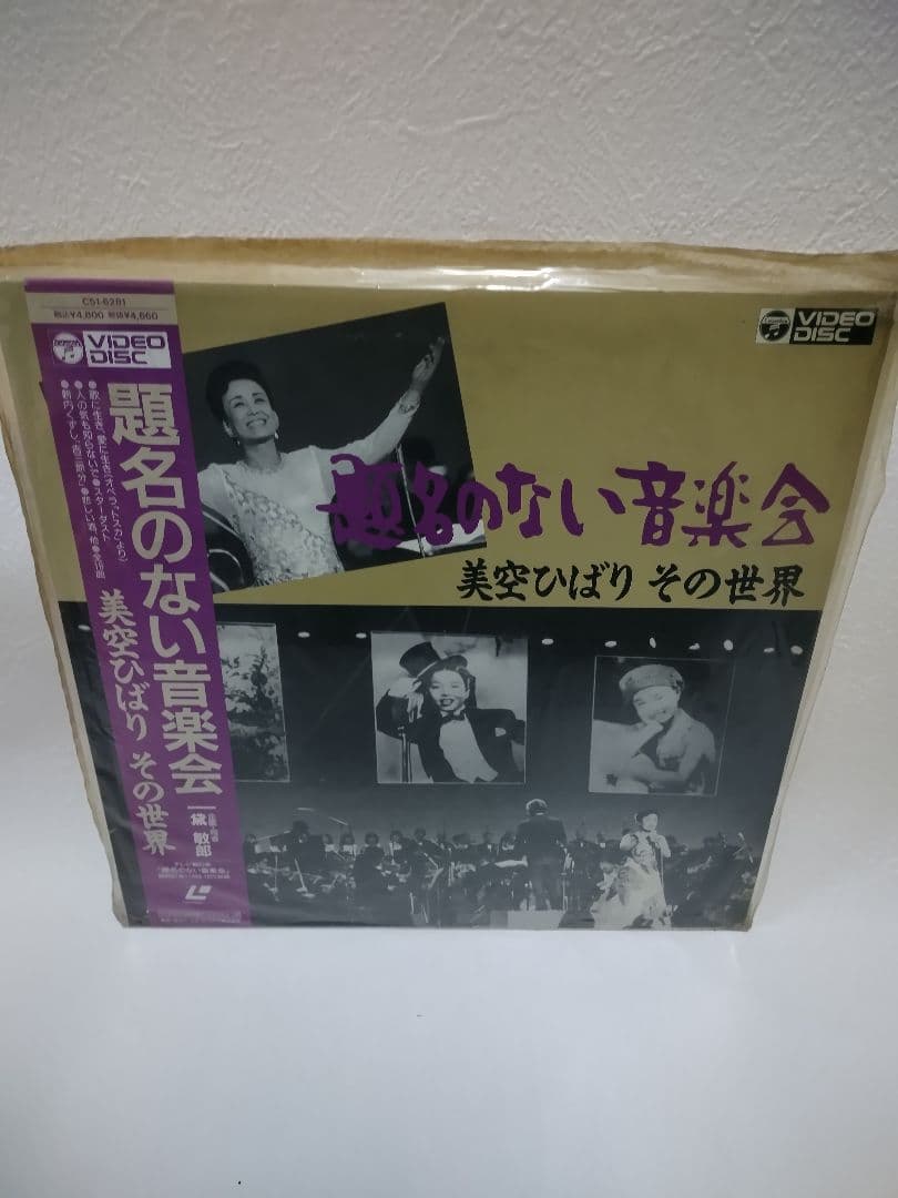 LD レーザーディスク〉美空ひばり 4枚セット - メルカリ
