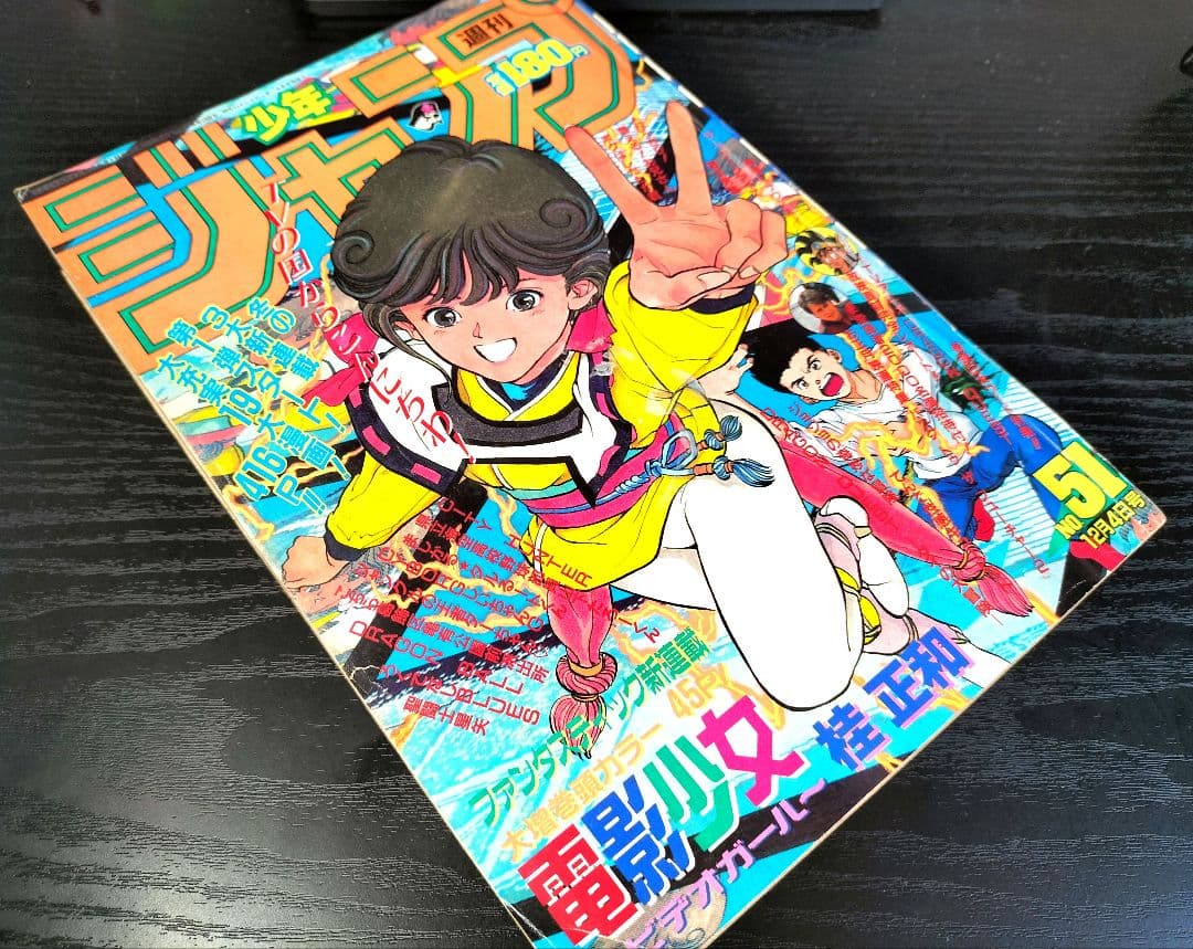 週刊少年ジャンプ1989年51号】新連載 電影少女 - メルカリ