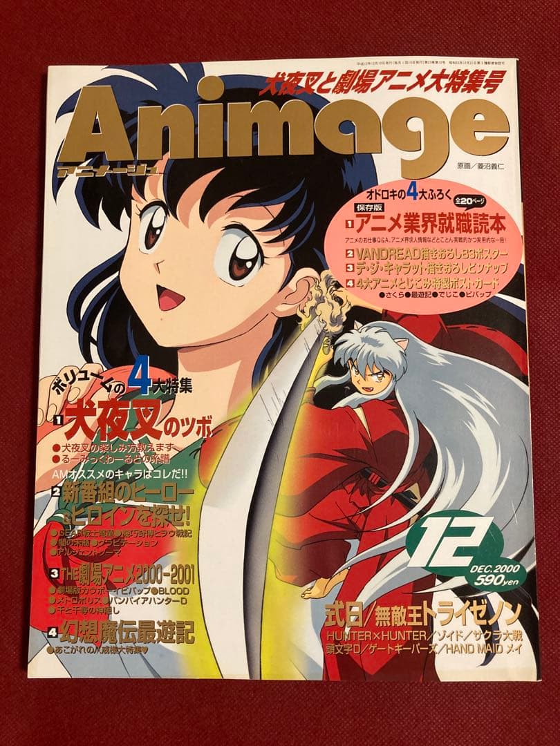 付録完品 雑誌 アニメージュ 2000年（平成12年） 12月号 表紙/犬夜叉