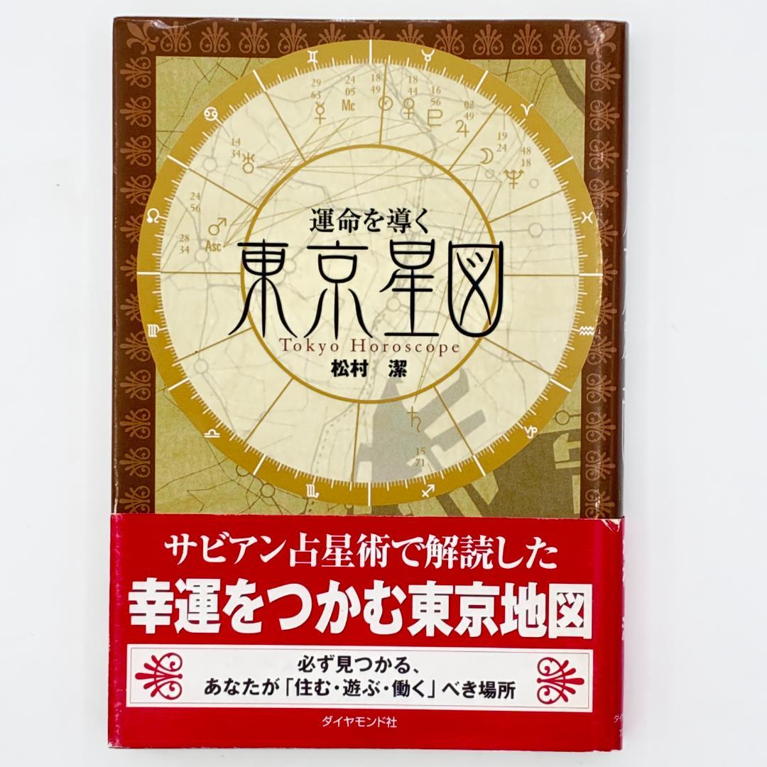 運命を導く東京星図 運命を導く東京星図: Tokyo Horoscope | 松村 潔 |本 | 通販 | Amazon