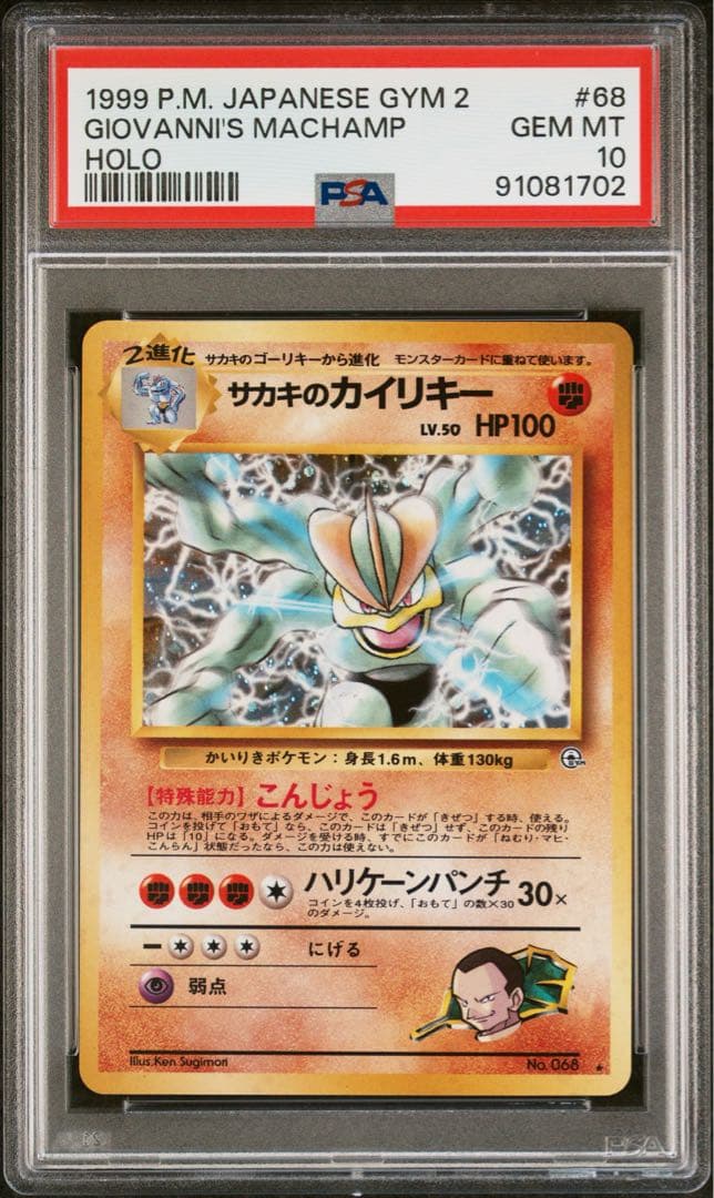 【PSA10】サカキのカイリキー ★ ジム拡張第2弾 闇からの挑戦 PSA10 旧裏 サカキのカイリキー ジム拡張第2弾「闇からの挑戦」 - メルカリ