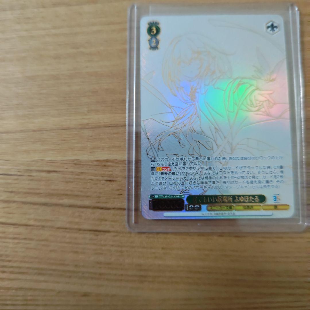 ヴァイスシュヴァルツ スニーカー文庫 居てもいい居場所 ふゆほたる SEC