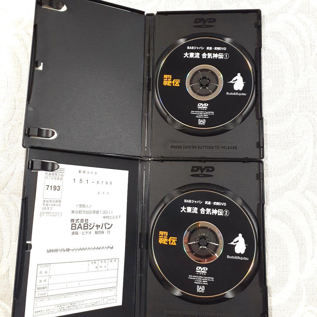 大東流 合気神伝 DVD 1巻 2巻セット