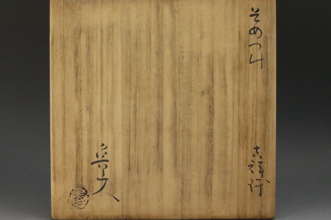 本物保証 北大路魯山人 『そめつけ吉祥鉢』 染付大吉祥鉢 共箱 - メルカリ