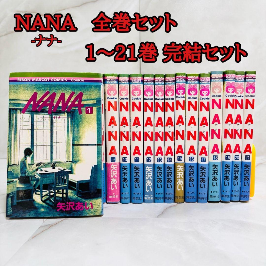 NANA 全巻セット 1〜21巻 完結 - メルカリ