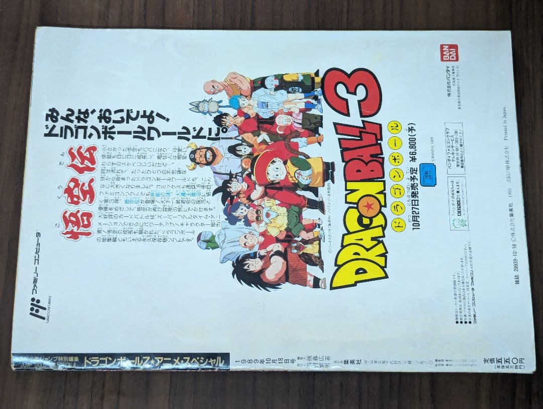 集英社 ドラゴンボールZ アニメスペシャル 週刊少年ジャンプ特別編集