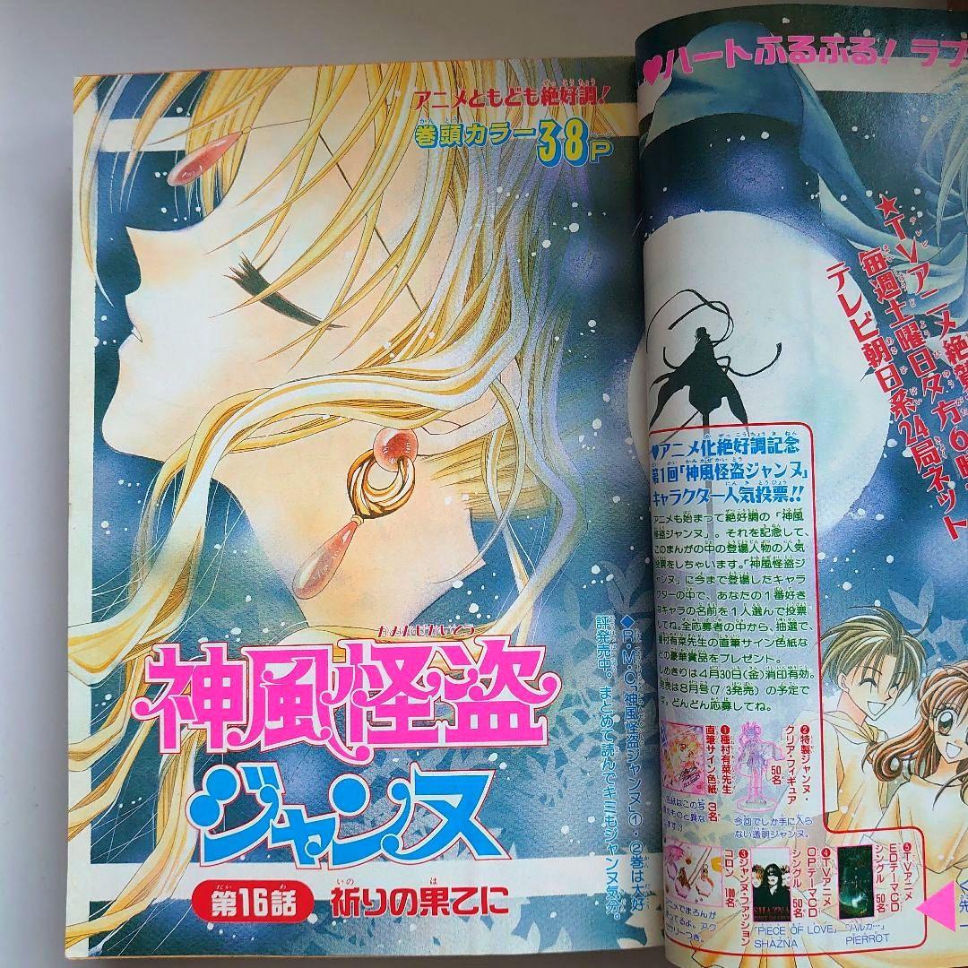 りぼん 1999年5月号 巻頭カラー神風怪盗ジャンヌ 平成レトロ - メルカリ