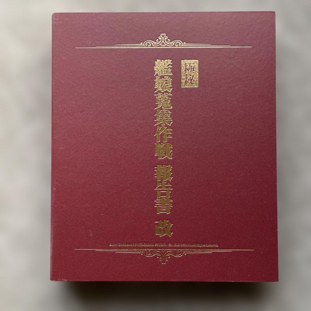 カード249枚付】艦これ 艦娘蒐集作戦報告書 改 カードアルバム II