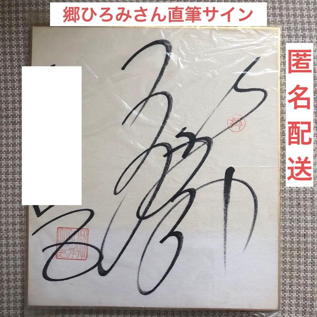 激レア】郷ひろみさんサイン色紙【直筆】 - メルカリ