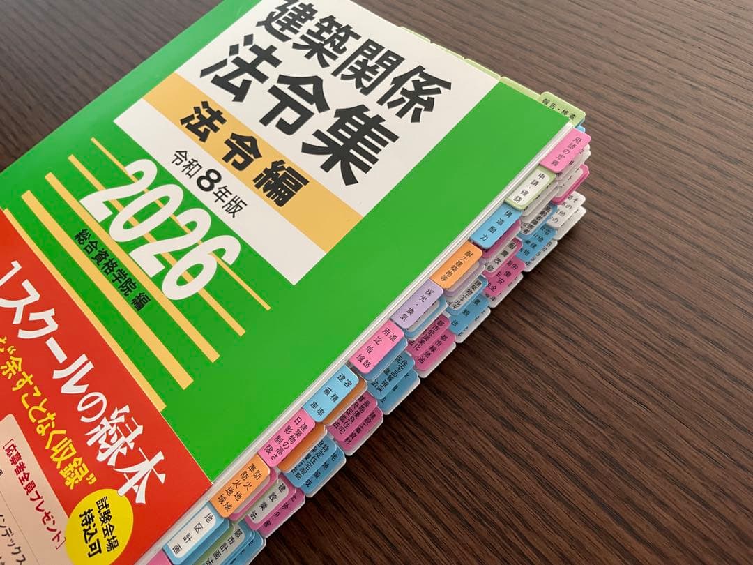 建築関係法令集 令和8年版 2026年 (インデックスシール貼済み・線引