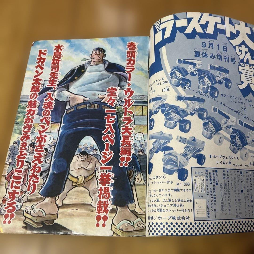 少年チャンピオン1972年夏休み増刊号」ドカベン特集 水島新司 昭和47年