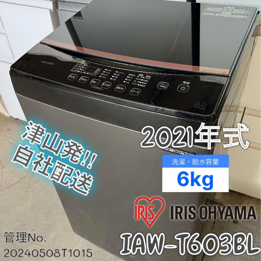 高年式】2021年式 6kg アイリスオーヤマ IAW-T603BL