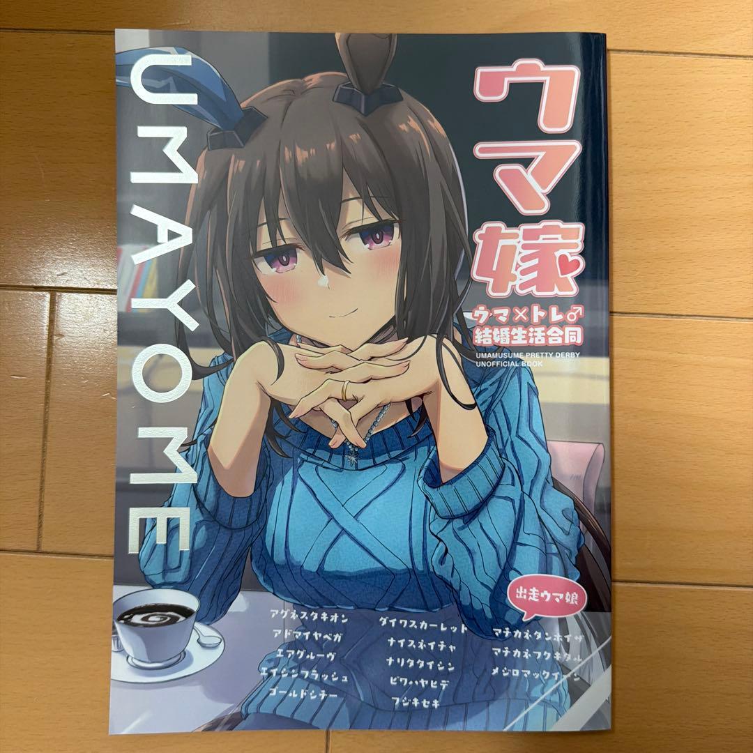 ウマ嫁　ウマ×トレ♂結婚生活合同　5冊セット