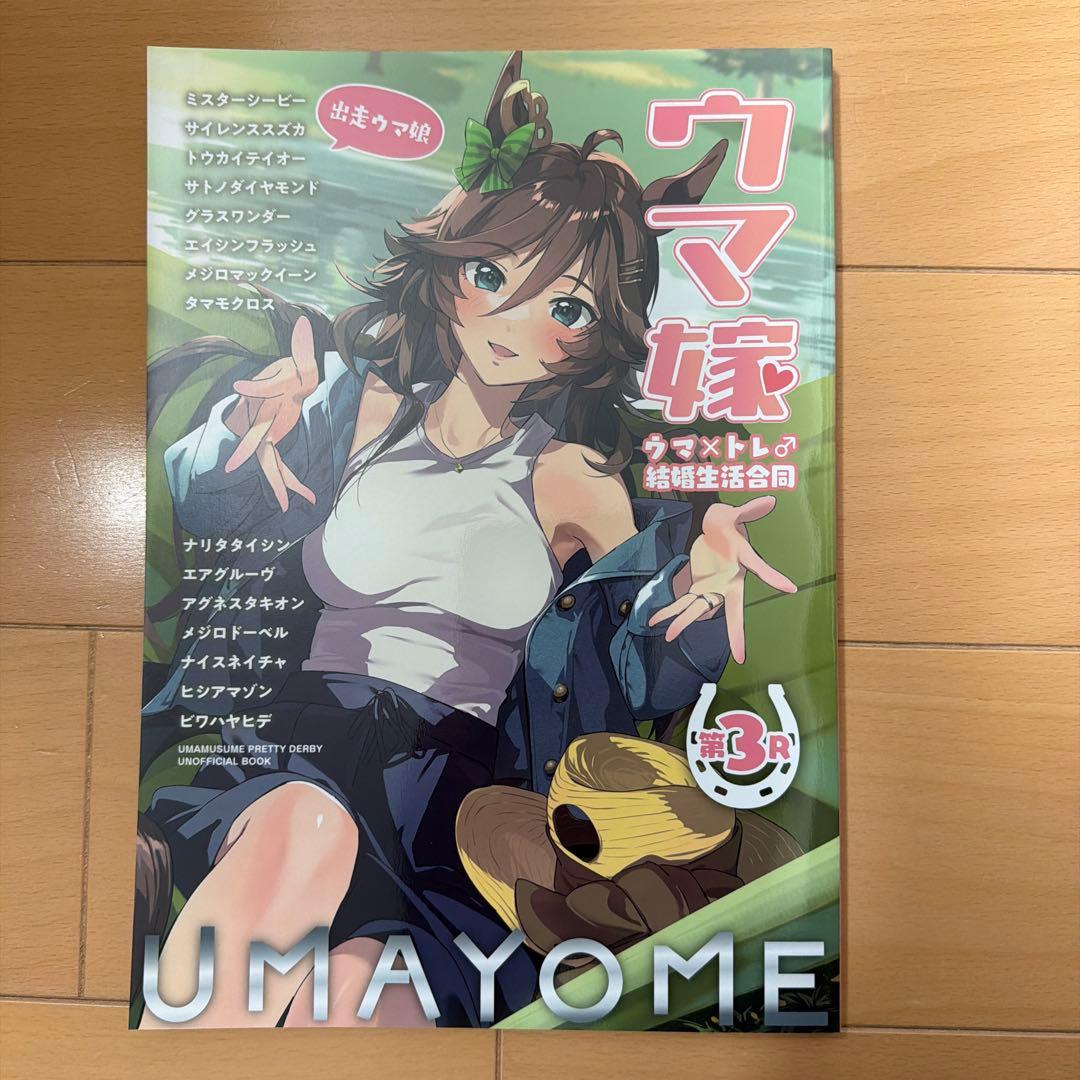 ウマ嫁　ウマ×トレ♂結婚生活合同　5冊セット