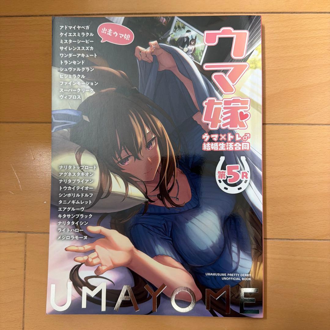 ウマ嫁　ウマ×トレ♂結婚生活合同　5冊セット