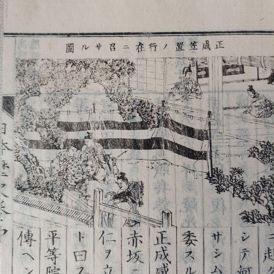 明治時代の教科書 『日本歴史 巻中』 明治20年発行 和綴じ本 入手困難