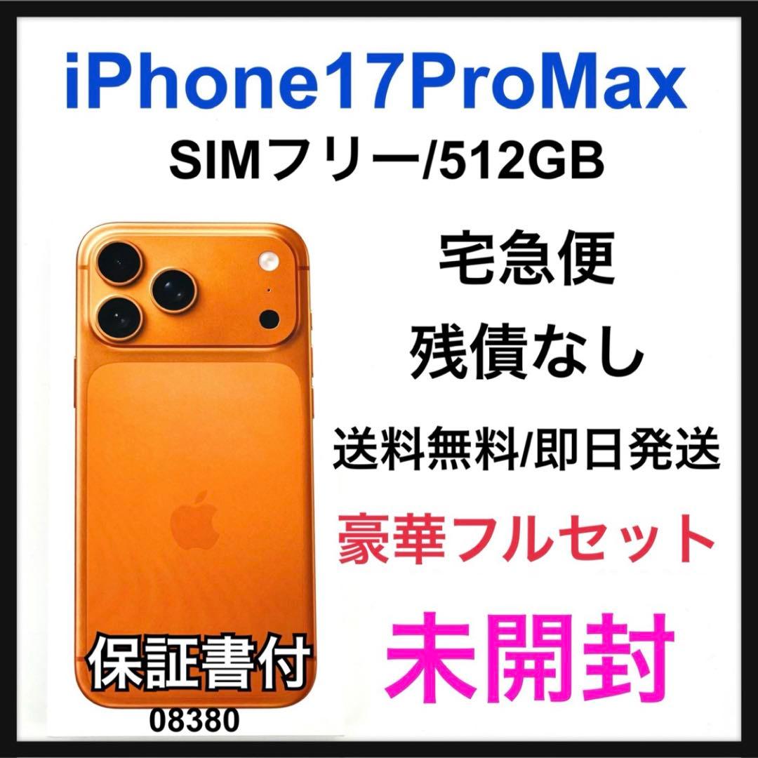 未開封 iPhone 17 Pro Max 512 GB SIMフリー 本体 Apple iPhone 17 Pro Max 512GB 本体 新品未開封 SIMフリー アップル