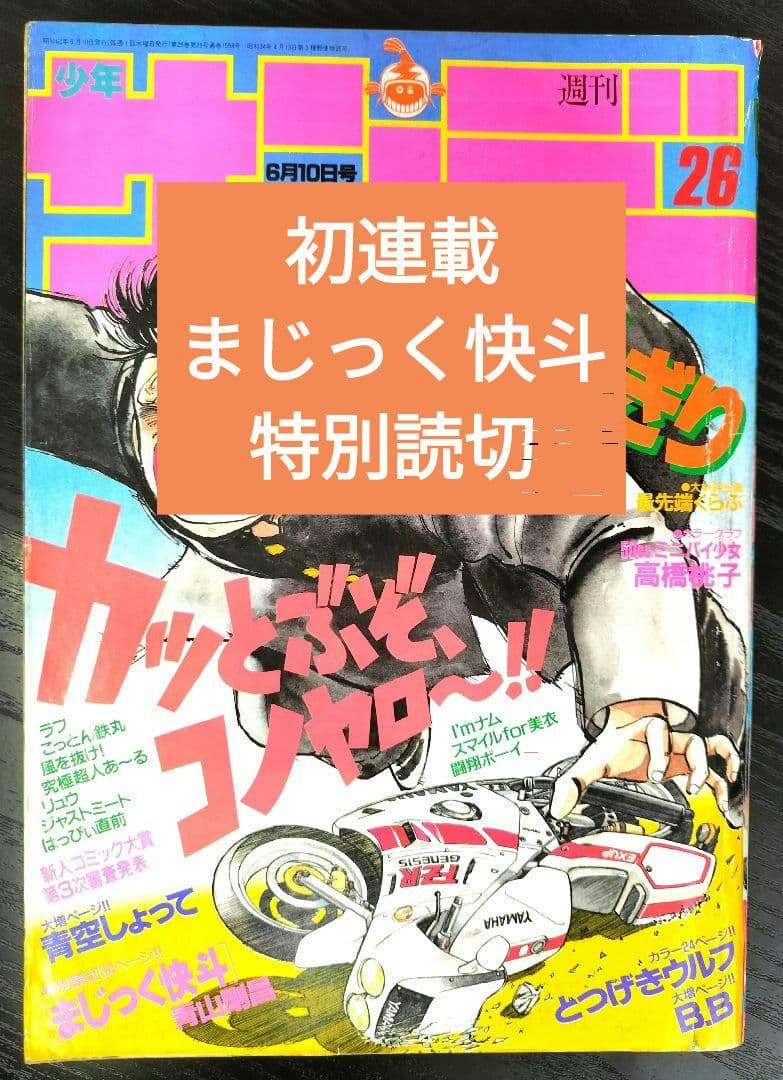 週刊少年サンデー1987年26号】初連載 まじっく快斗 青山剛 - メルカリ