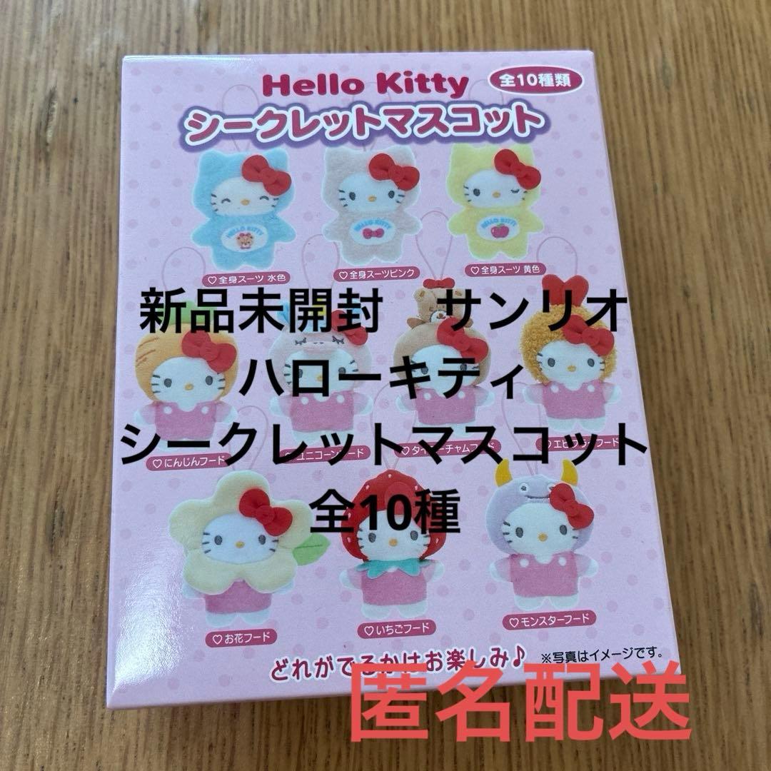 新品未開封 サンリオ ハローキティ シークレットマスコット 全10種