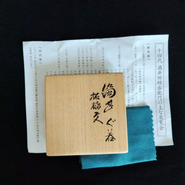 十四代柿右衛門 濁手ぐい呑 柘榴文 - メルカリ