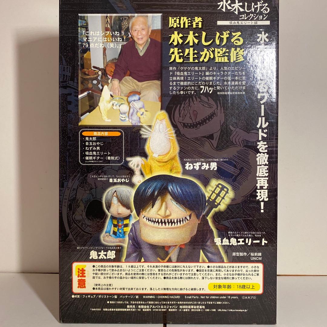 水木しげるコレクション•吸血鬼エリート編 ／水木先生監修彩色済完成品