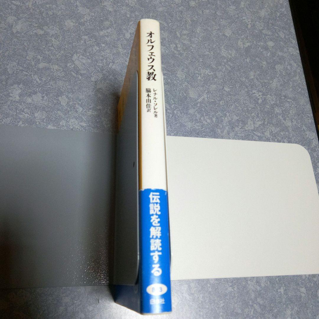 初版帯付き】オルフェウス教