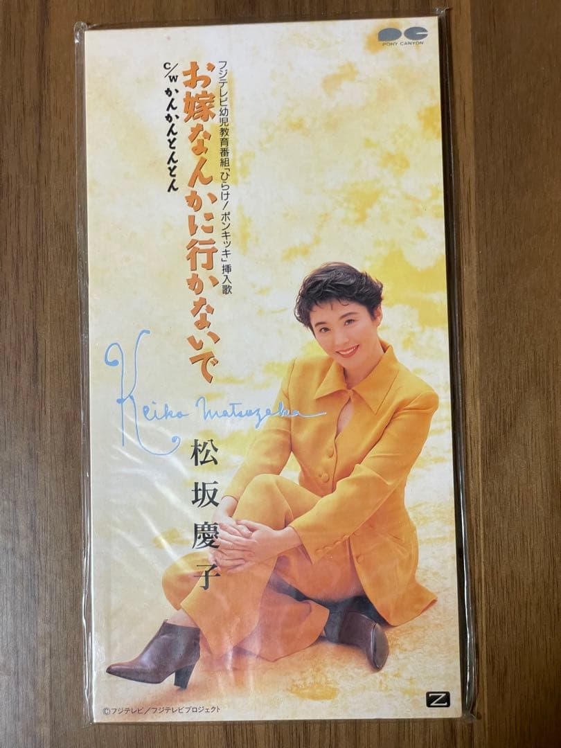松坂慶子さんシングルCD/お嫁なんかにいかないで(廃盤で新品未開封未