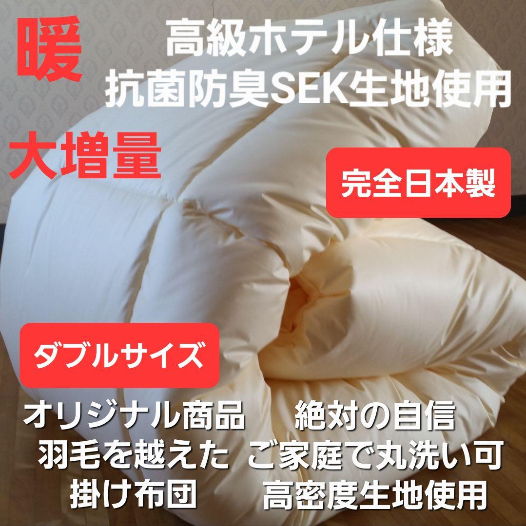 暖 増量 高級 ホテル仕様 丸洗い 抗菌 防臭 掛け布団 安心 清潔 日本製