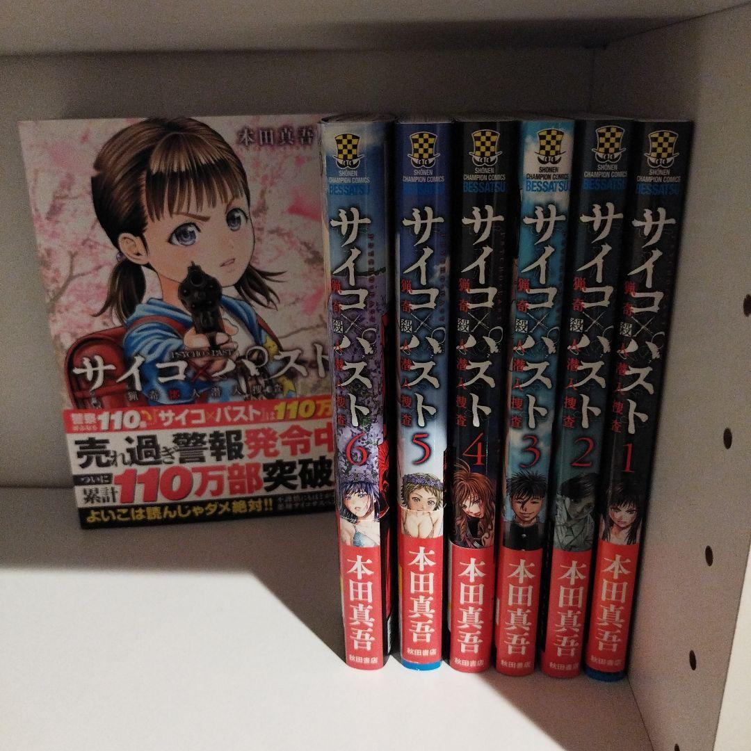 サイコパスト 全巻初版、帯付き - メルカリ