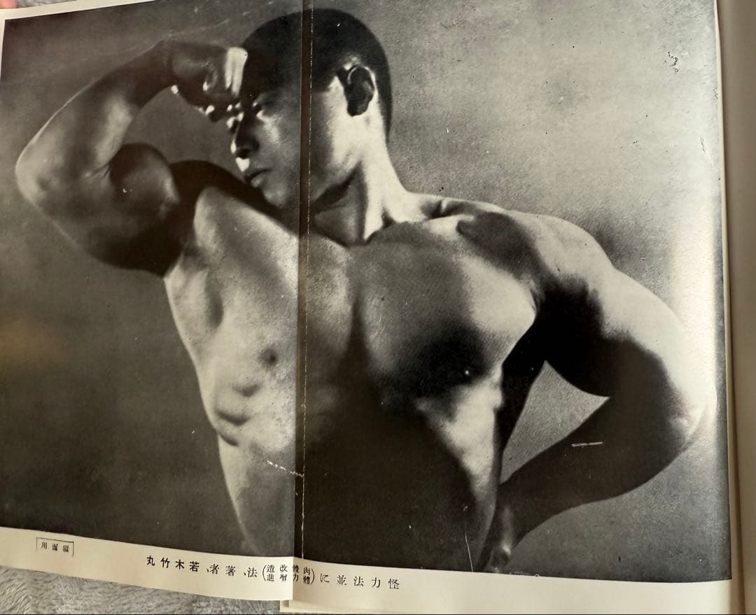 希少 限定250部】 若木竹丸復刻版 怪力法並に肉体改造•体力增進法