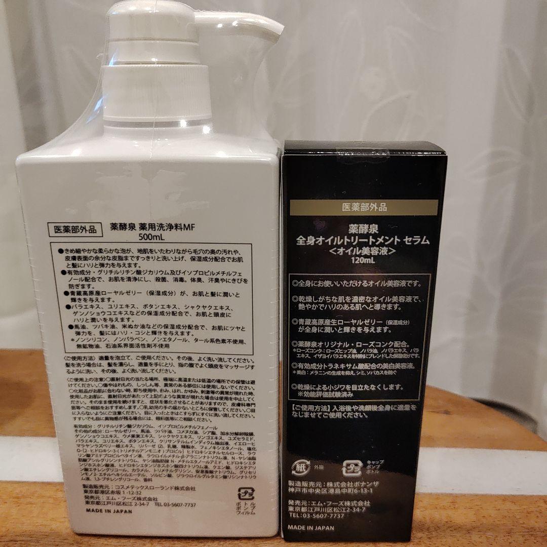 お値引き‼️薬酵泉 全身オイルトリートメントセラム 薬用洗浄料MF