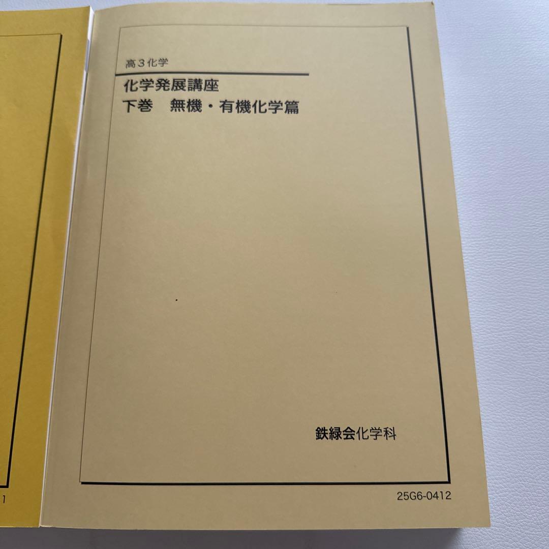 鉄緑会高3化学教材 鉄緑会高3化学教材 - メルカリ