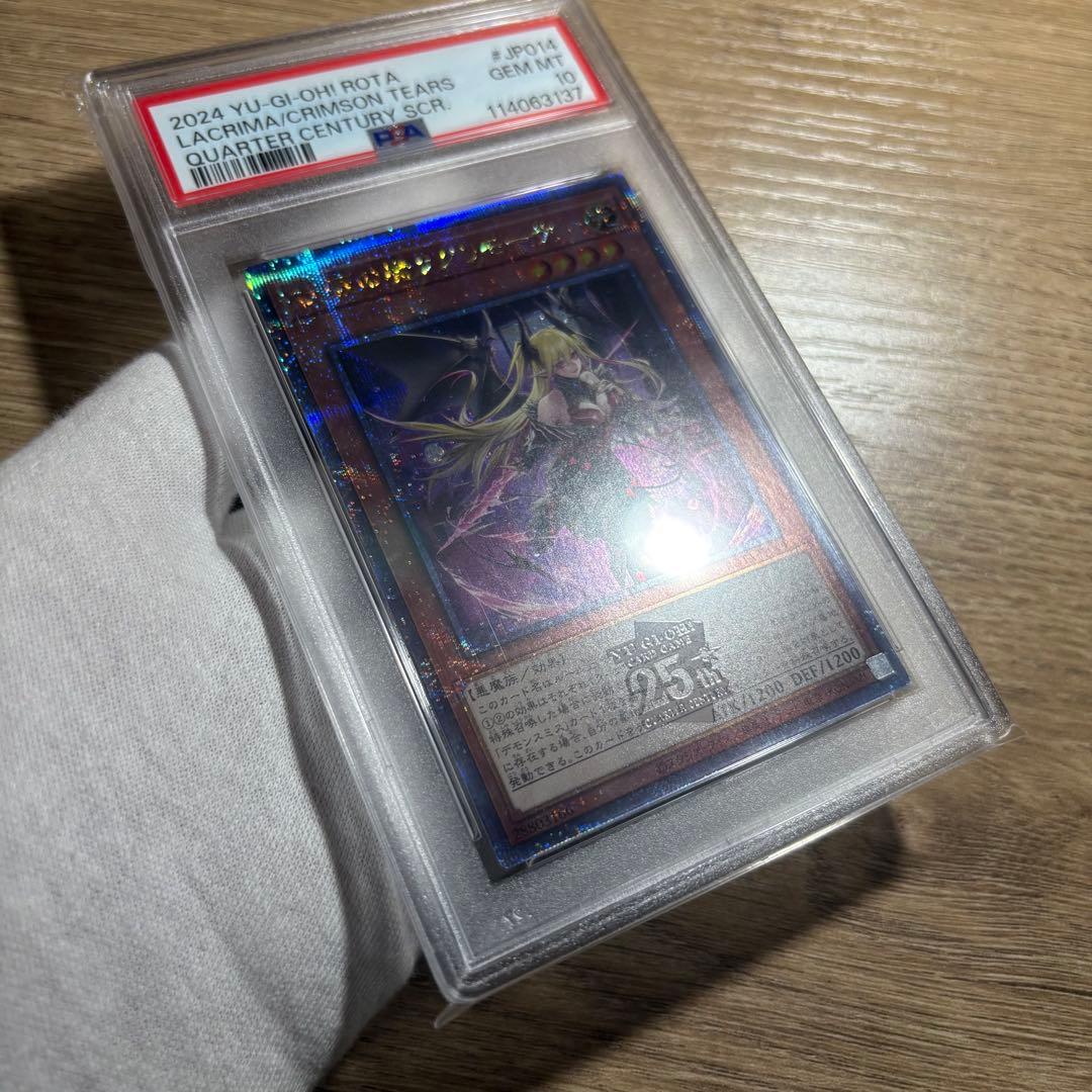 鑑定品 PSA10 】 極美品 紅涙の魔ラクリモーサ クオシク 25th - メルカリ
