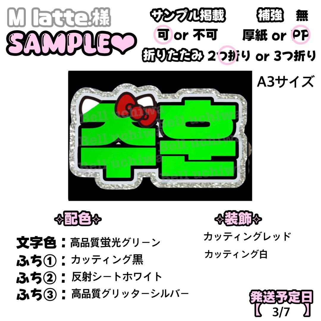 M latte.様 専用【】うちわ文字 連結 文字パネル 団扇屋さん オーダー