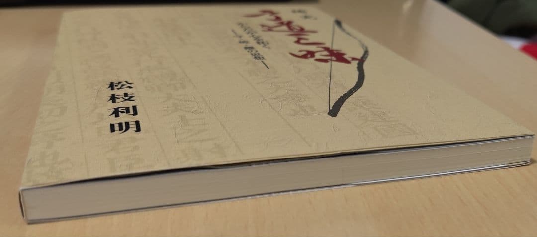 補完弓道三昧 : からだが心を拓く : 守・破・離の思想