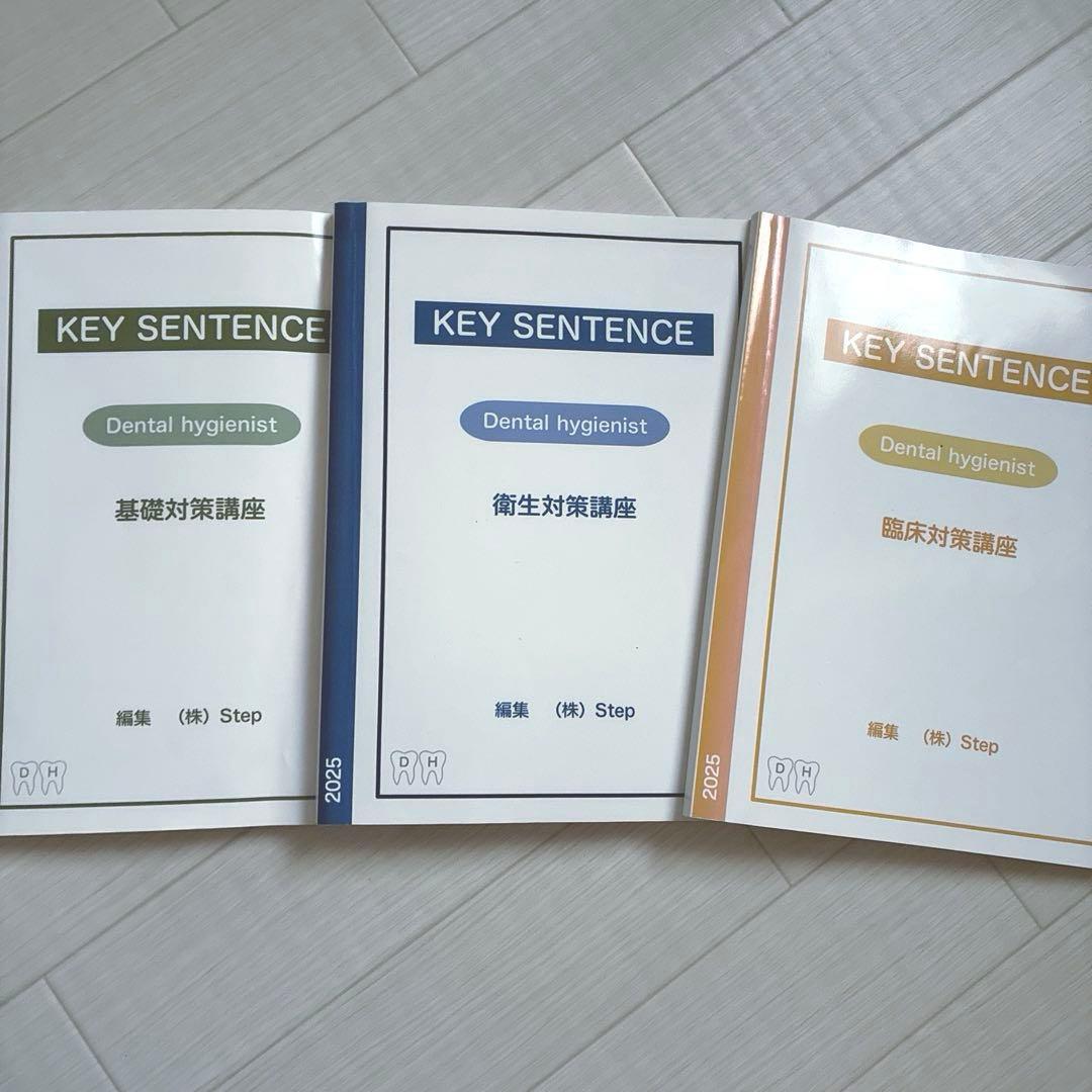 歯科衛生士 step key sentence 3冊セット - メルカリ