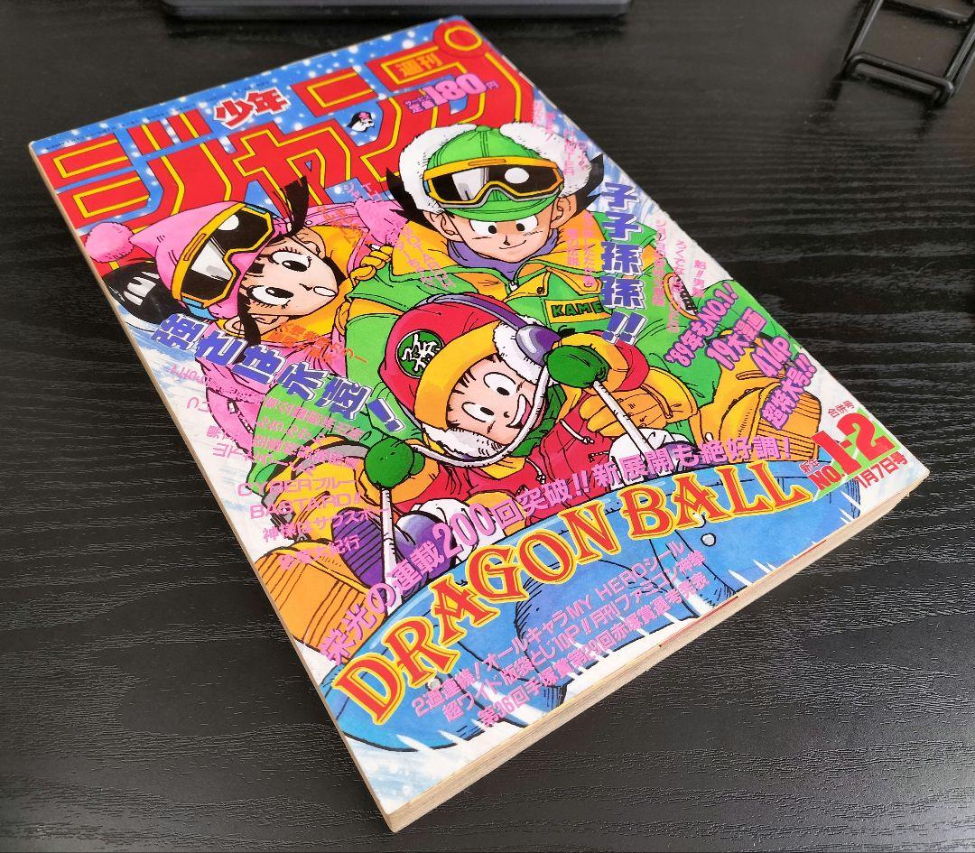 週刊少年ジャンプ1989年1-2号】ドラゴンボール 連載200回突破記念