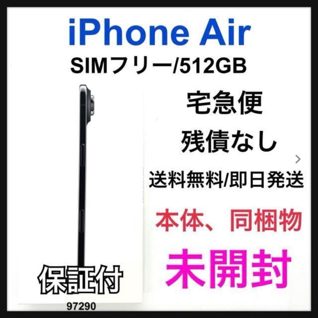 未開封 iPhone Air 512 GB SIMフリー ブラック 本体 iPhone Air 中古 512GB SIMフリー 本体 Aランク スマホ 最大1年間保証