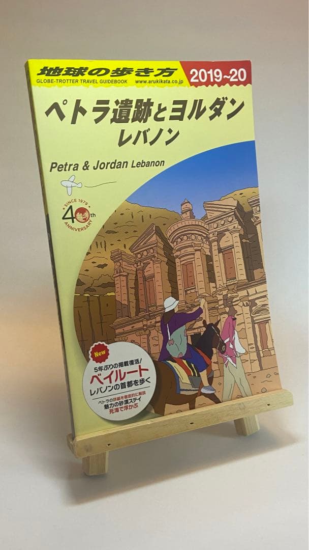 地球の歩き方 E04 ペトラ遺跡とヨルダン レバノン2019〜20版 - メルカリ