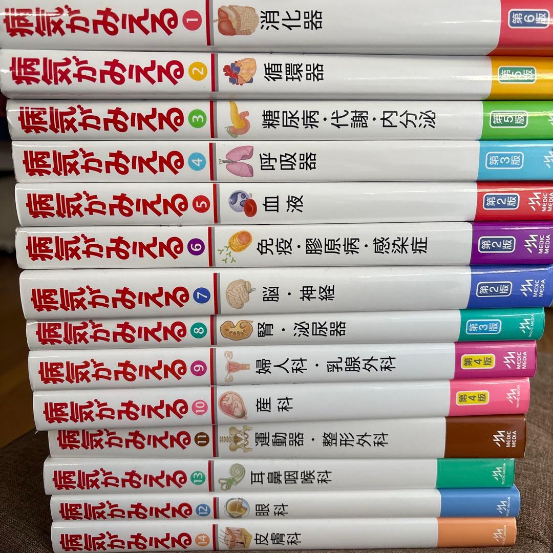 病気がみえる　vol1-14 セット 病気がみえる - チーム医療を担う医療人共通のテキスト