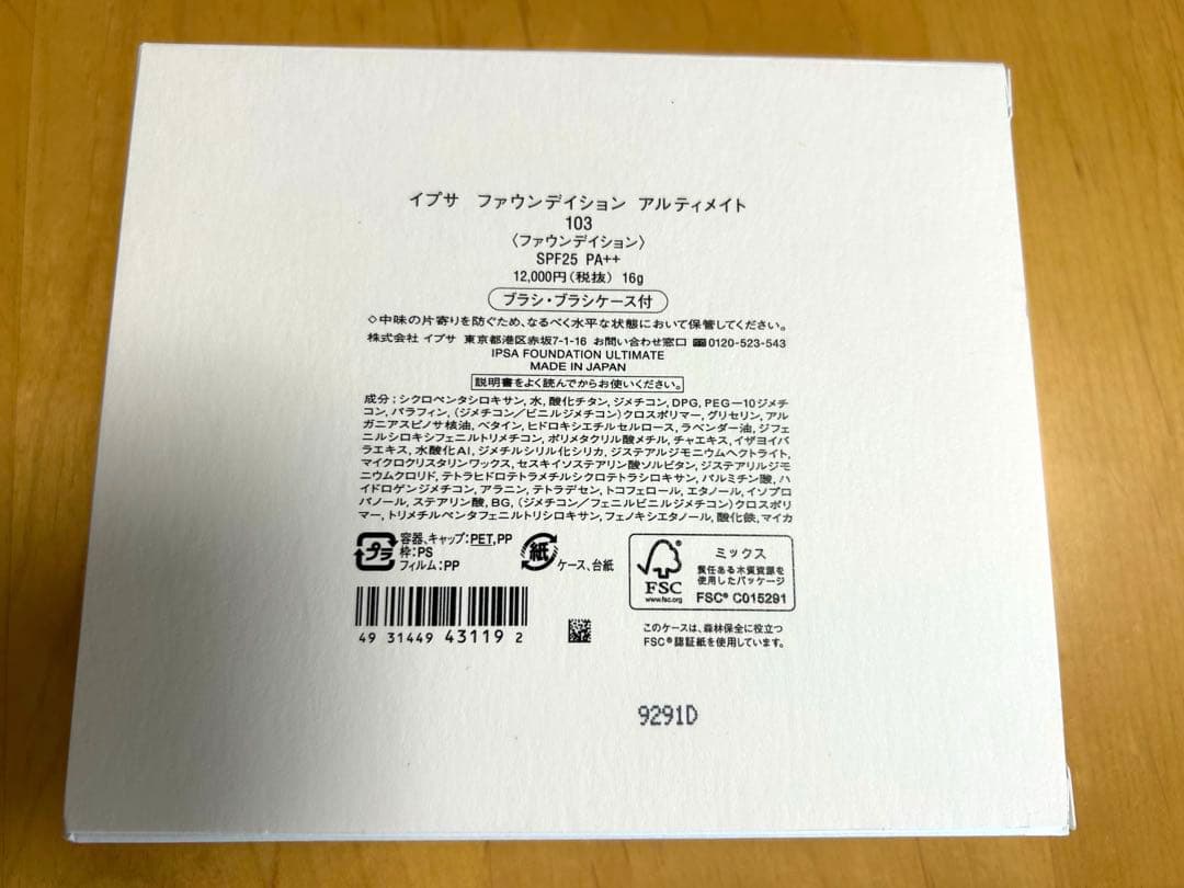 【新品未使用】IPSA ファウンデイション アルティメイト 103 ブラシ付き