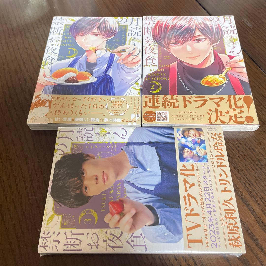 月読くんの禁断お夜食 3巻セット 全巻 全面カバー シュリンク付き 萩原