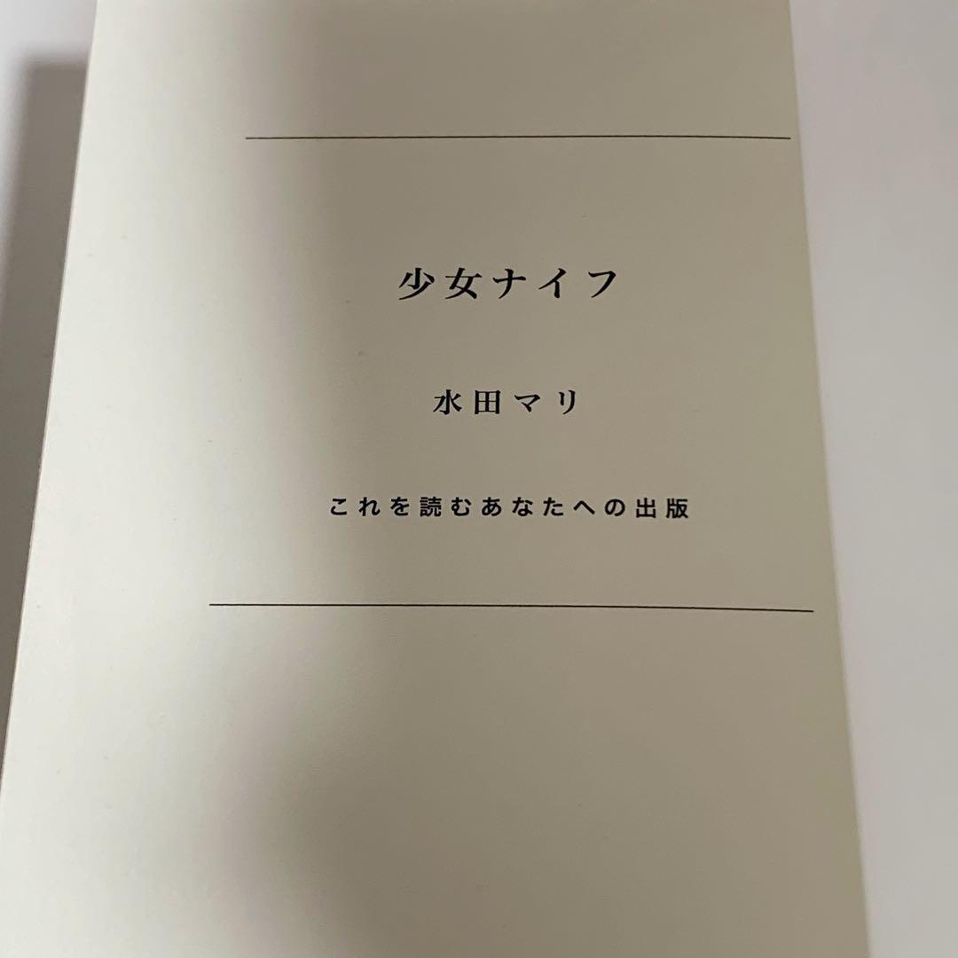 初版/絶版】少女ナイフ 水田マリ(超希少本) - メルカリ